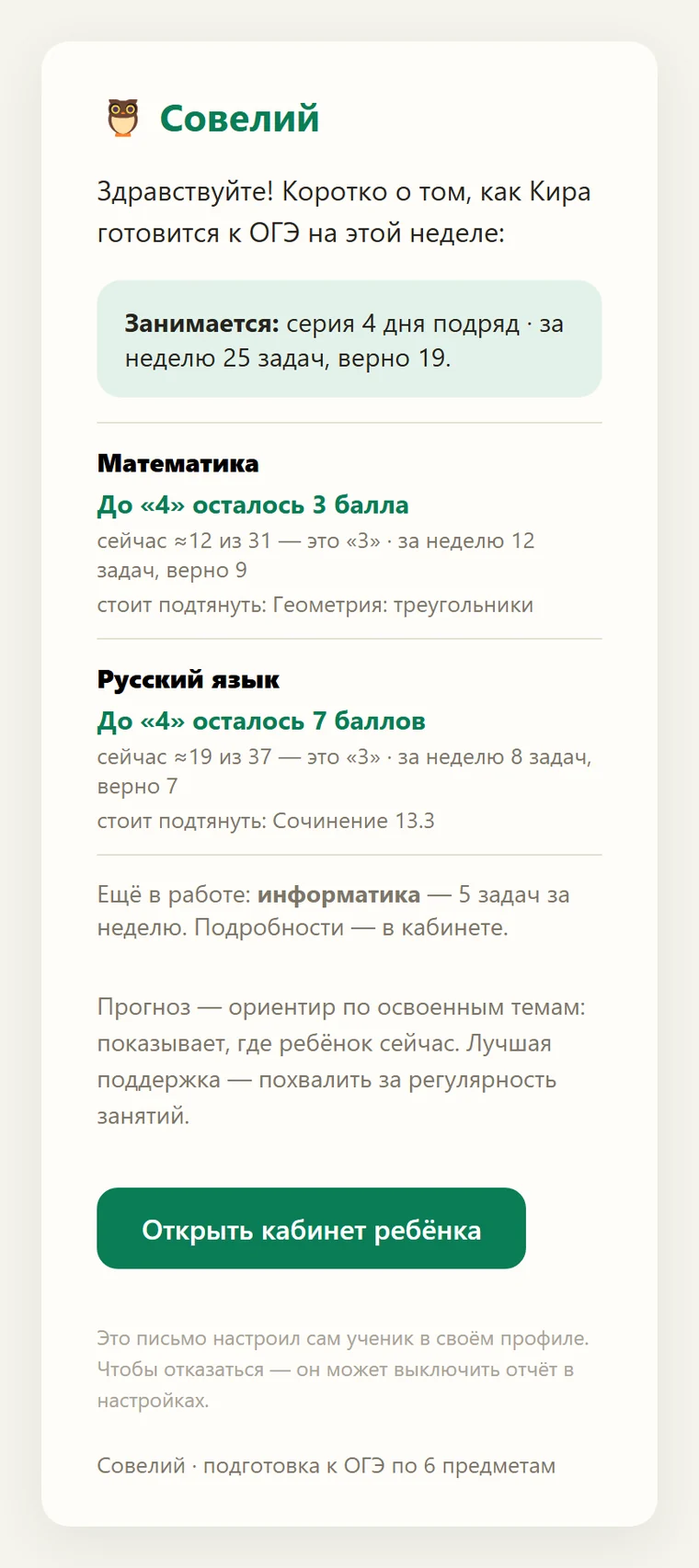 Письмо родителю: серия занятий, по математике «до 4 осталось 3 балла», по русскому «до 4 осталось 7 баллов», строка «ещё в работе: информатика», кнопка «Открыть кабинет ребёнка»